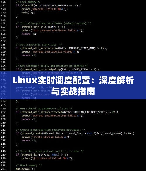 Linux实时调度配置：深度解析与实战指南