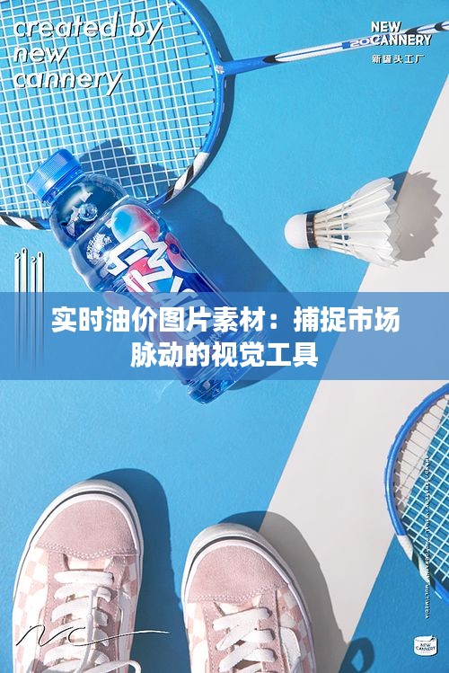 实时油价图片素材：捕捉市场脉动的视觉工具