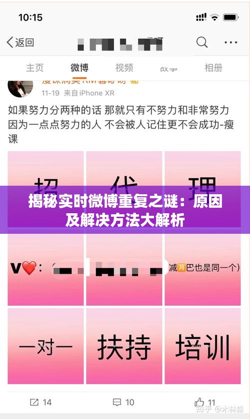 揭秘实时微博重复之谜：原因及解决方法大解析