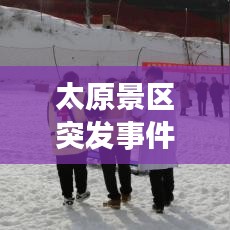 太原景区突发事件处置与应对策略研究