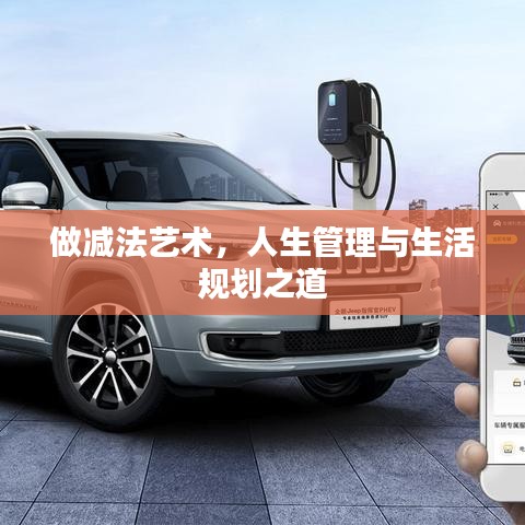 做减法艺术，人生管理与生活规划之道