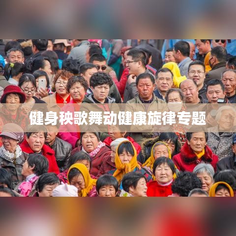 健身秧歌舞动健康旋律专题