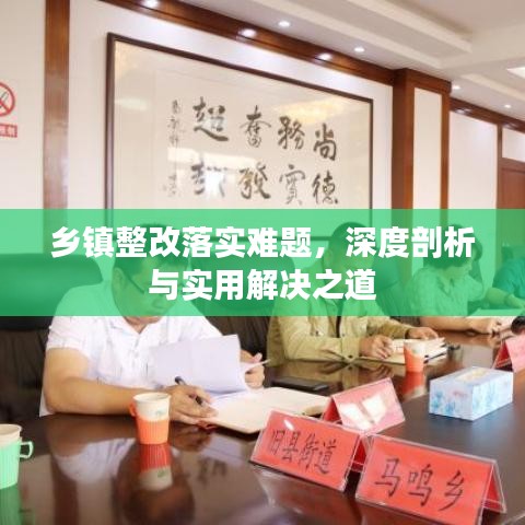 乡镇整改落实难题，深度剖析与实用解决之道