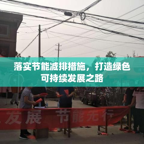 落实节能减排措施，打造绿色可持续发展之路