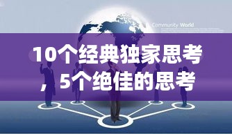 10个经典独家思考，5个绝佳的思考角度 