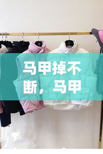 马甲掉不断，马甲一直掉 