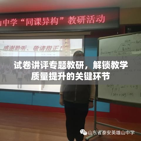 试卷讲评专题教研，解锁教学质量提升的关键环节