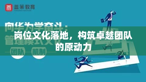 岗位文化落地，构筑卓越团队的原动力