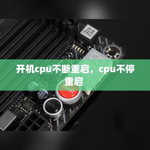 开机cpu不断重启，cpu不停重启 