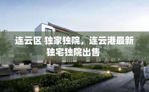 连云区 独家独院，连云港最新独宅独院出售 