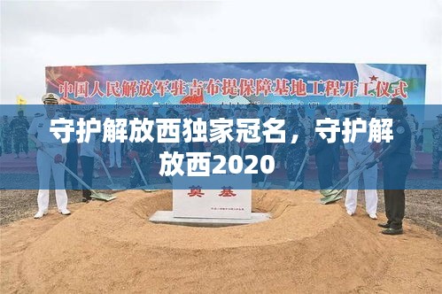 守护解放西独家冠名，守护解放西2020 
