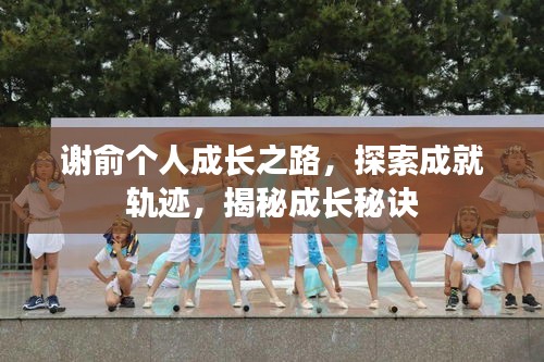 谢俞个人成长之路，探索成就轨迹，揭秘成长秘诀