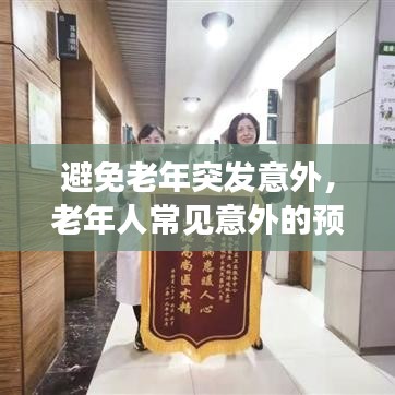 避免老年突发意外，老年人常见意外的预防与急救 