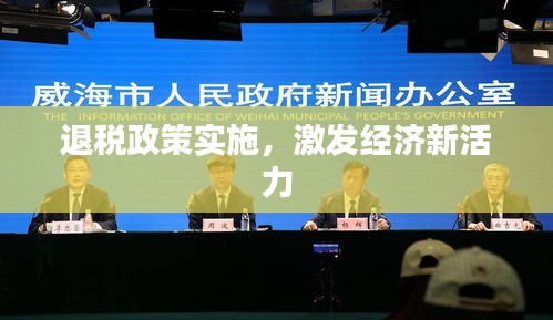 退税政策实施，激发经济新活力