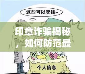 印章诈骗揭秘，如何防范最新诈骗手段？案例解析助你警惕！