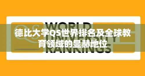 德比大学QS世界排名及全球教育领域的显赫地位