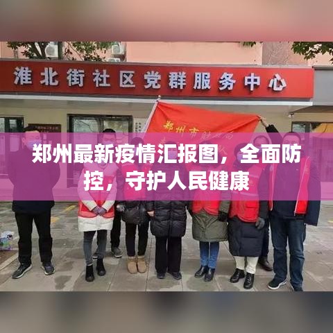 郑州最新疫情汇报图，全面防控，守护人民健康