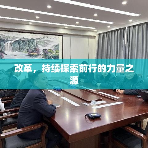 改革，持续探索前行的力量之源