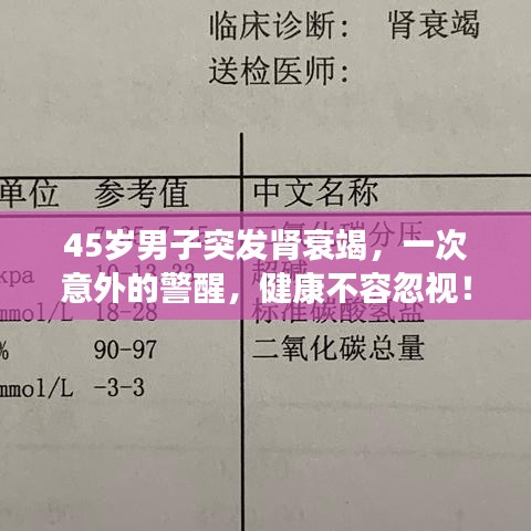 45岁男子突发肾衰竭，一次意外的警醒，健康不容忽视！
