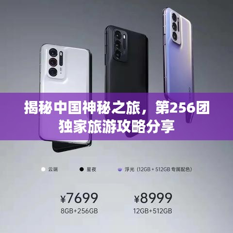 揭秘中国神秘之旅，第256团独家旅游攻略分享