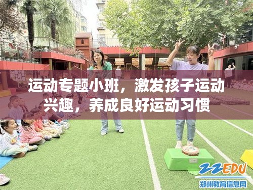 运动专题小班，激发孩子运动兴趣，养成良好运动习惯