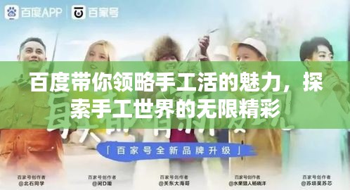 百度带你领略手工活的魅力，探索手工世界的无限精彩