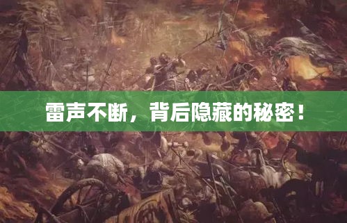 雷声不断，背后隐藏的秘密！