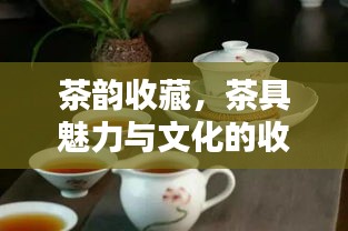 茶韵收藏，茶具魅力与文化的收藏乐趣