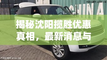 揭秘沈阳揽胜优惠真相，最新消息与购车攻略全解析！