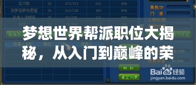 梦想世界帮派职位大揭秘，从入门到巅峰的荣耀排名