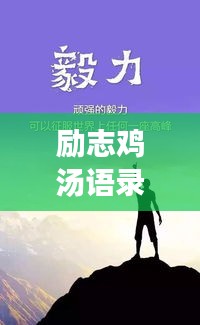 励志鸡汤语录，追寻阳光，拥抱希望，开心每一天！