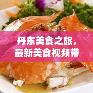 丹东美食之旅，最新美食视频带您品味当地美食风情