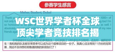 WSC世界学者杯全球顶尖学者竞技排名揭晓！