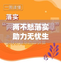 两不愁落实助力无忧生活保障构建