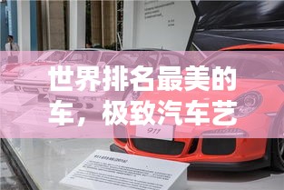 世界排名最美的车，极致汽车艺术的魅力探索