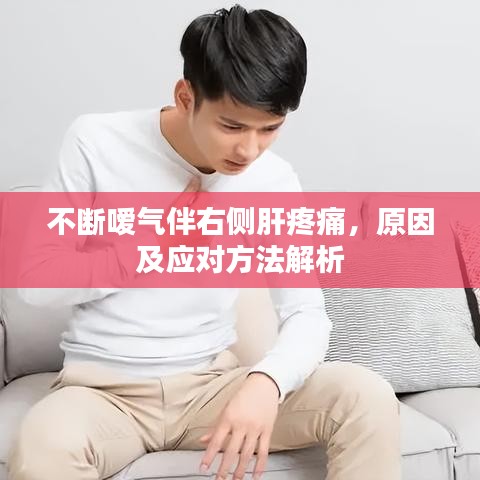 不断嗳气伴右侧肝疼痛，原因及应对方法解析