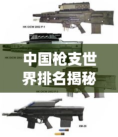 中国枪支世界排名揭秘，探究军事武器发展历程与现状