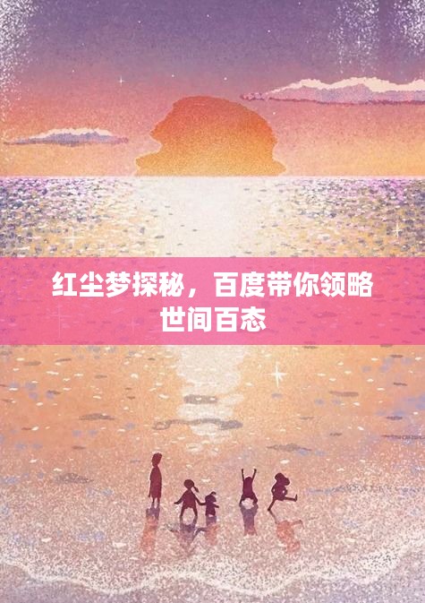 红尘梦探秘，百度带你领略世间百态