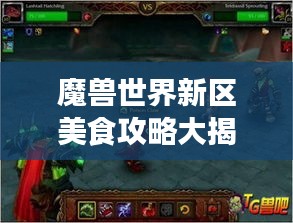 魔兽世界新区美食攻略大揭秘！