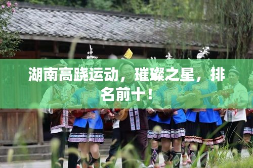 湖南高跷运动，璀璨之星，排名前十！