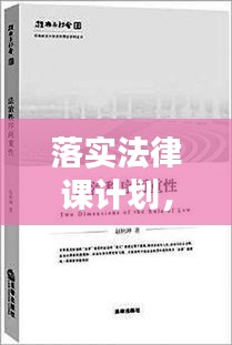 落实法律课计划，构建法治社会关键一步的探究