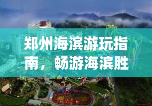 郑州海滨游玩指南，畅游海滨胜地，尽享无限乐趣！