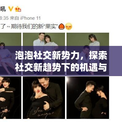 泡泡社交新势力，探索社交新趋势下的机遇与挑战