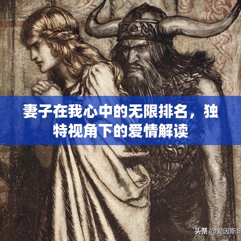 妻子在我心中的无限排名，独特视角下的爱情解读